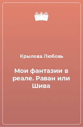 Книга Мои фантазии в реале. Раван или Шива