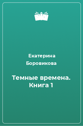 Книга Темные времена. Книга 1