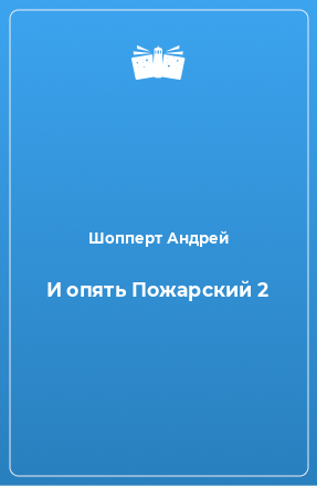 Книга И опять Пожарский 2