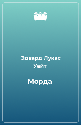 Книга Морда