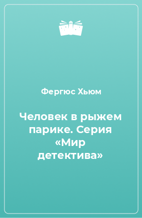 Книга Человек в рыжем парике. Серия «Мир детектива»