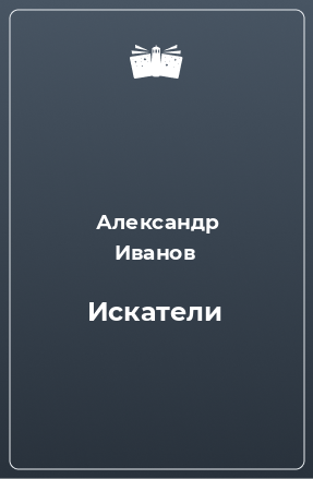 Книга Искатели