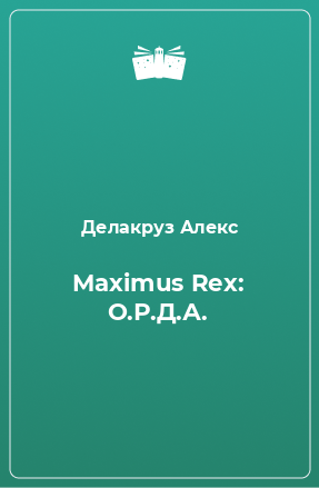 Книга Maximus Rex: О.Р.Д.А.