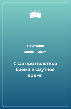 Книга Сказ про нелегкое бремя в смутное время