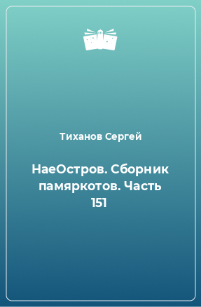 Книга НаеОстров. Сборник памяркотов. Часть 151