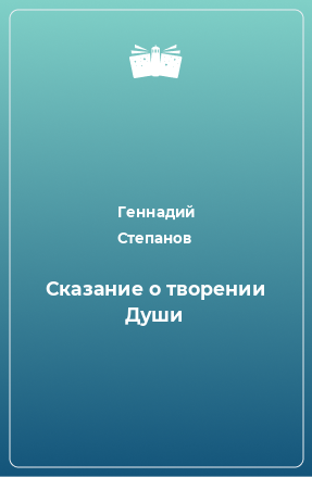 Книга Сказание о творении Души