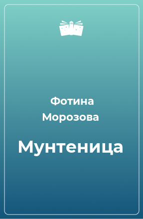 Книга Мунтеница