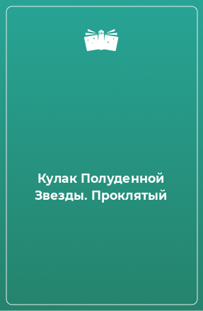 Книга Кулак Полуденной Звезды. Проклятый