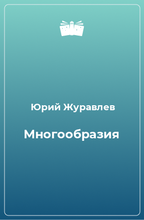 Книга Многообразия