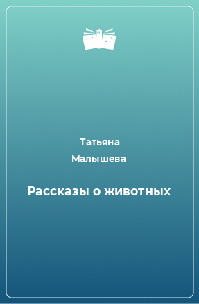 Книга Рассказы о животных