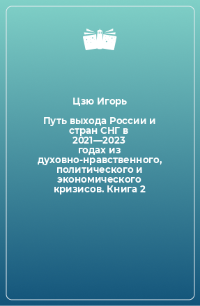 Книга Путь выхода России и стран СНГ в 2021—2023 годах из духовно-нравственного, политического и экономического кризисов. Книга 2