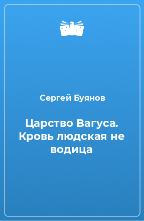 Книга Царство Вагуса. Кровь людская не водица