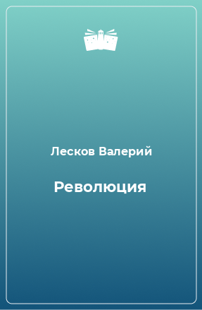 Книга Революция