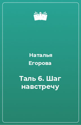 Книга Таль 6. Шаг навстречу