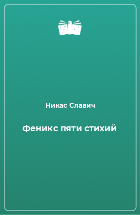 Книга Феникс пяти стихий