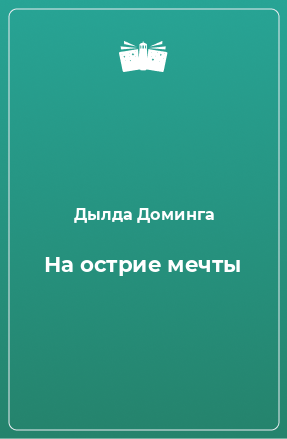 Книга На острие мечты