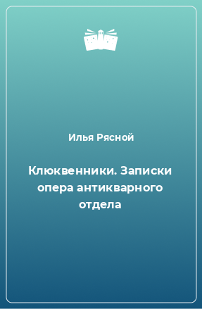 Книга Клюквенники. Записки опера антикварного отдела