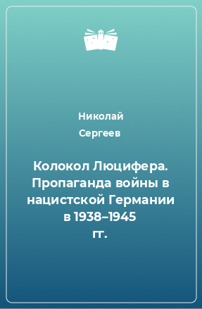 Книга Колокол Люцифера. Пропаганда войны в нацистской Германии в 1938–1945 гг.