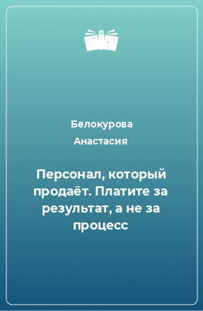 Книга Персонал, который продаёт. Платите за результат, а не за процесс