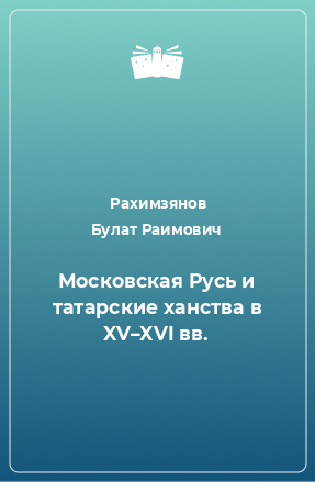 Книга Московская Русь и татарские ханства в XV–XVI вв.