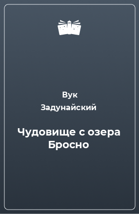 Книга Чудовище с озера Бросно