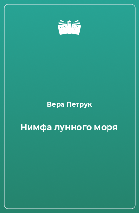 Книга Нимфа лунного моря