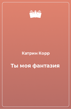 Книга Ты моя фантазия