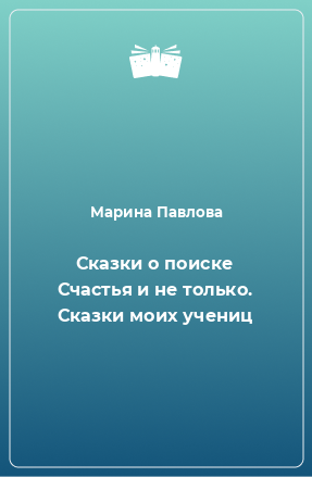 Книга Сказки о поиске Счастья и не только. Сказки моих учениц