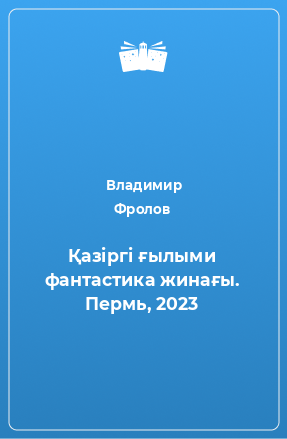 Книга Қазіргі ғылыми фантастика жинағы. Пермь, 2023