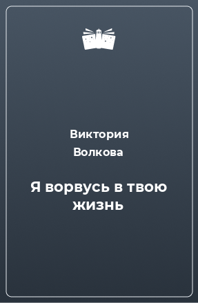 Книга Я ворвусь в твою жизнь