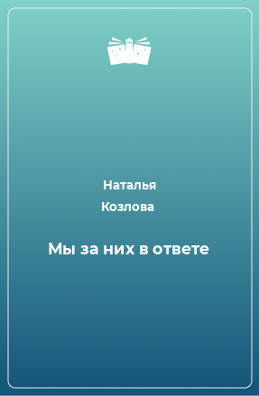 Книга Мы за них в ответе