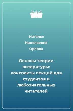 Книга Основы теории литературы: конспекты лекций для студентов и любознательных читателей