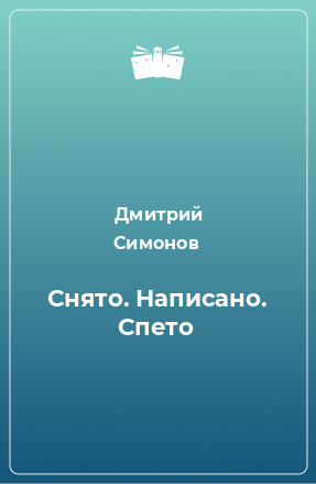 Книга Снято. Написано. Спето