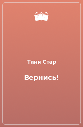 Книга Вернись!