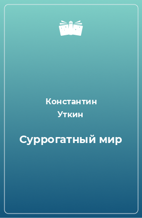 Книга Суррогатный мир