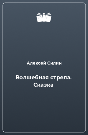 Книга Волшебная стрела. Сказка