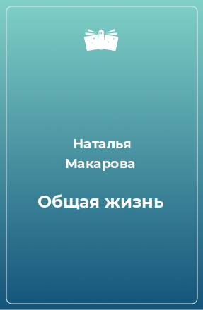 Книга Общая жизнь