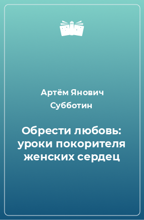 Книга Обрести любовь: уроки покорителя женских сердец