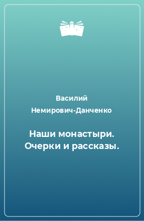 Книга Наши монастыри. Очерки и рассказы.