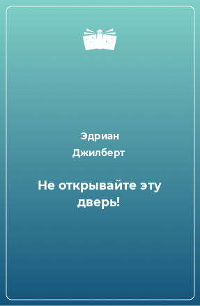 Книга Не открывайте эту дверь!