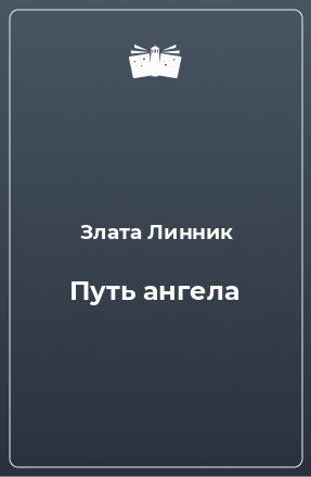 Книга Путь ангела