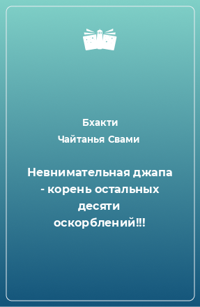 Книга Невнимательная джапа - корень остальных десяти оскорблений!!!