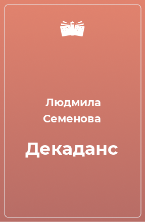 Книга Декаданс