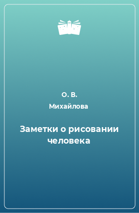 Книга Заметки о рисовании человека