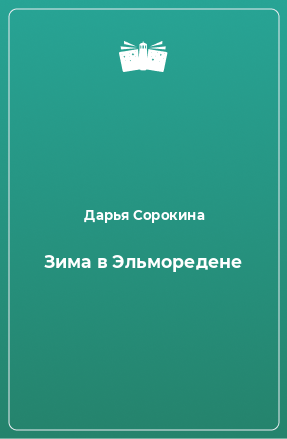 Книга Зима в Эльморедене