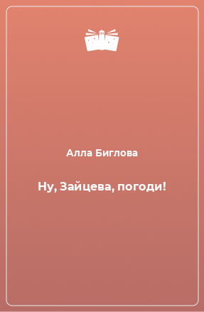 Книга Ну, Зайцева, погоди!