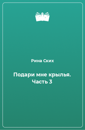 Книга Подари мне крылья. Часть 3