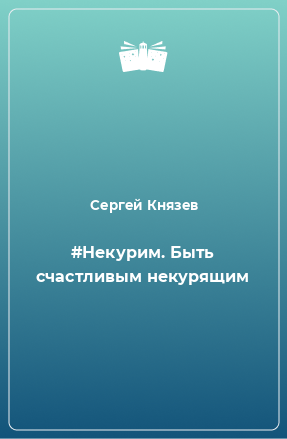 Книга #Некурим. Быть счастливым некурящим