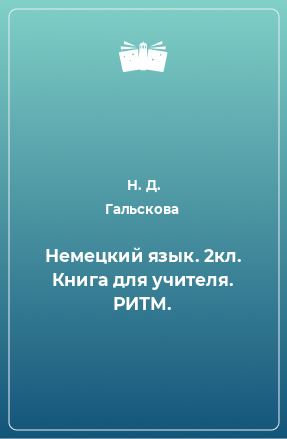 Книга Немецкий язык. 2кл. Книга для учителя. РИТМ.