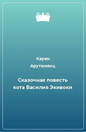 Книга Сказочная повесть кота Василия Экивоки